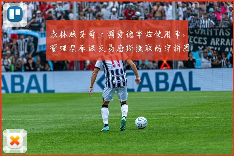 森林狼芬奇上调爱德华兹使用率,管理层承诺交易唐斯换取防守拼图