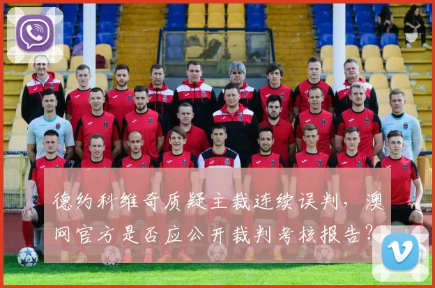 德约科维奇质疑主裁连续误判,澳网官方是否应公开裁判考核报告?