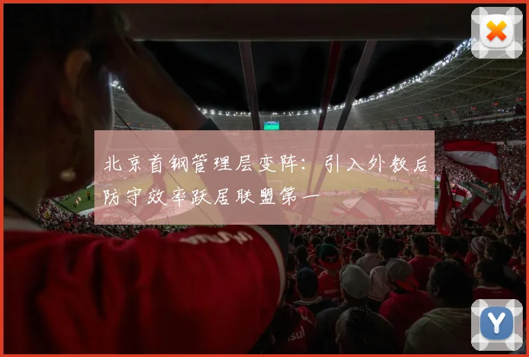 北京首钢管理层变阵:引入外教后防守效率跃居联盟第一