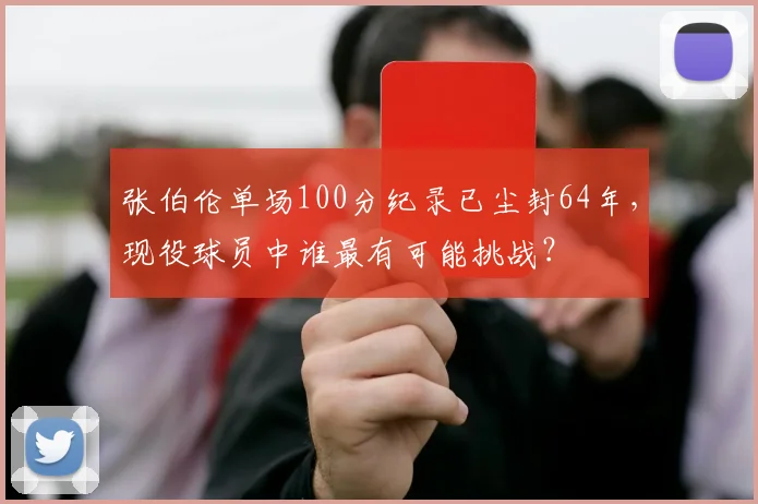 张伯伦单场100分纪录已尘封64年,现役球员中谁最有可能挑战?