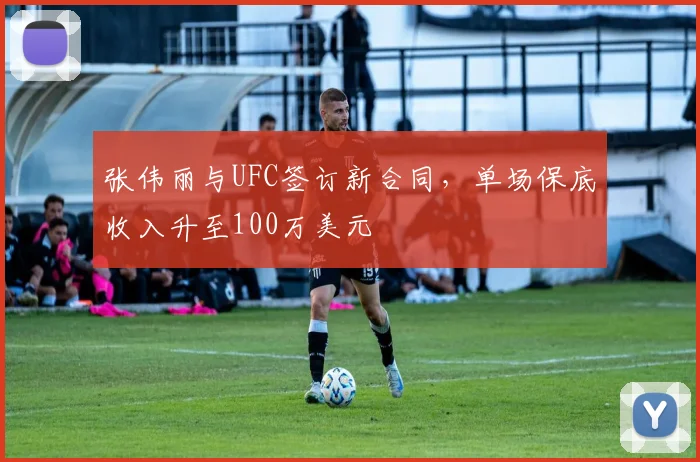 张伟丽与UFC签订新合同,单场保底收入升至100万美元