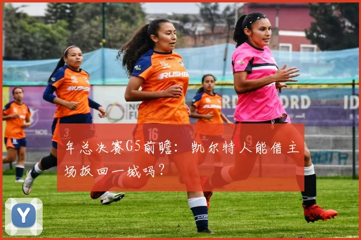 年总决赛G5前瞻:凯尔特人能借主场扳回一城吗?