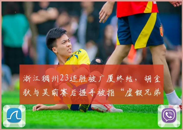 浙江稠州23连胜被广厦终结，胡金秋与吴前赛后握手被指“虚假兄弟情”